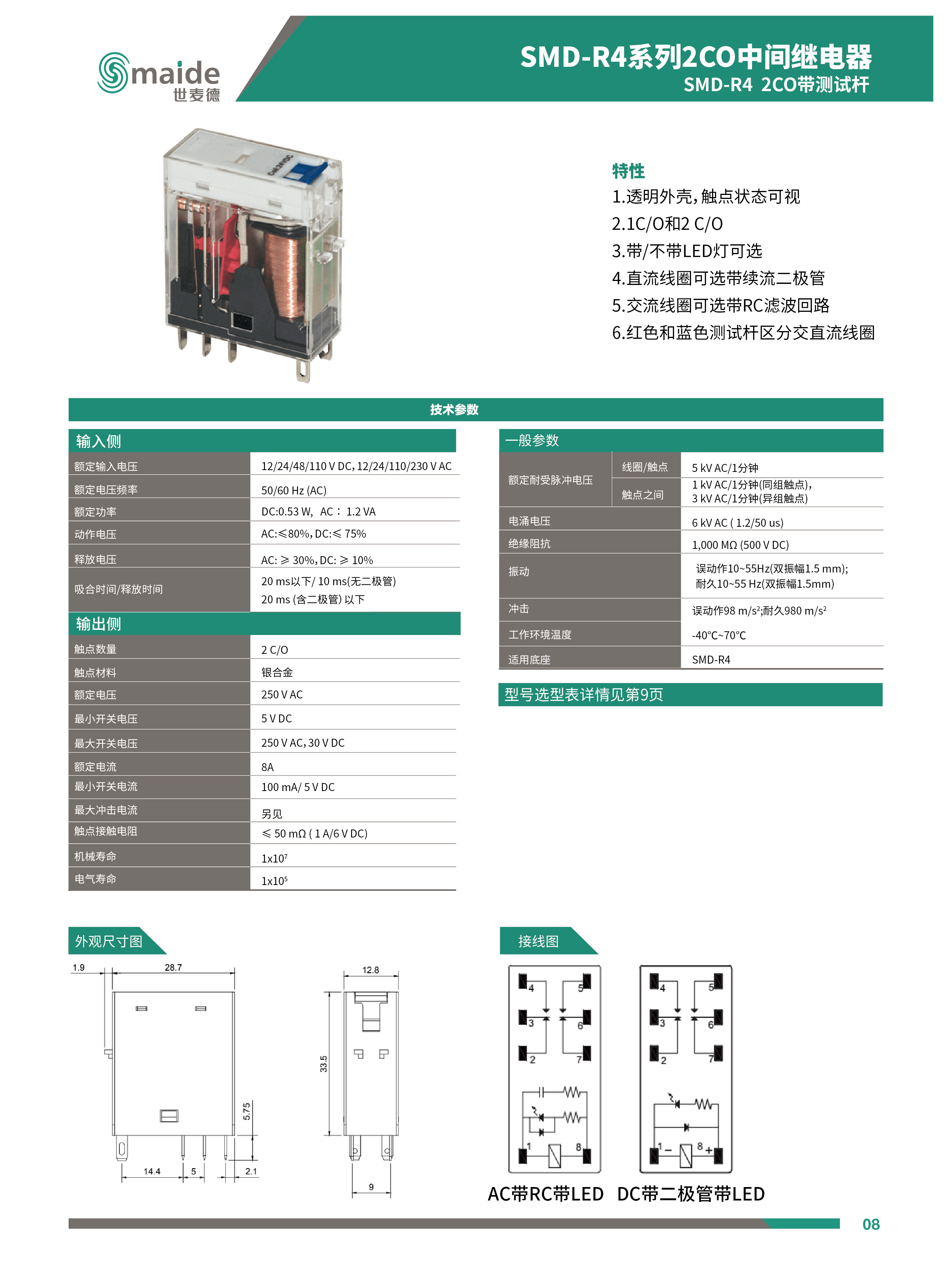 世麦德 SMD-R4 2CO带测试杆中间继电器