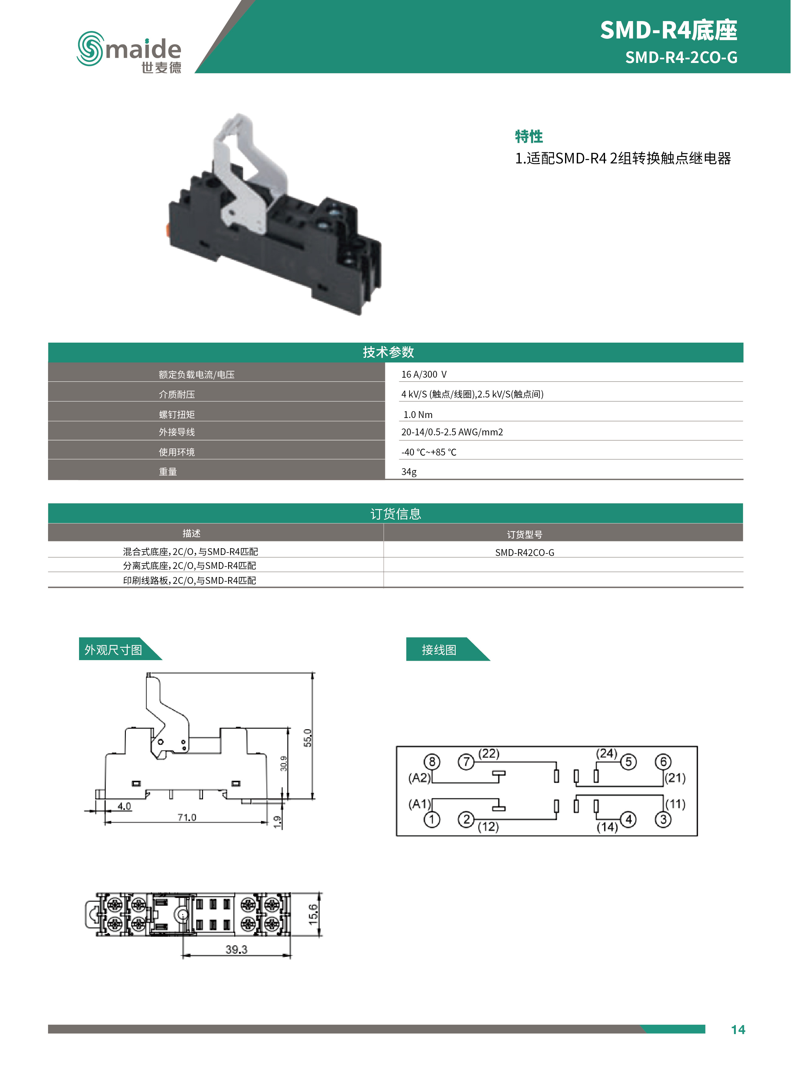 世麦德 SMD-R4 2CO带测试杆中间继电器底座