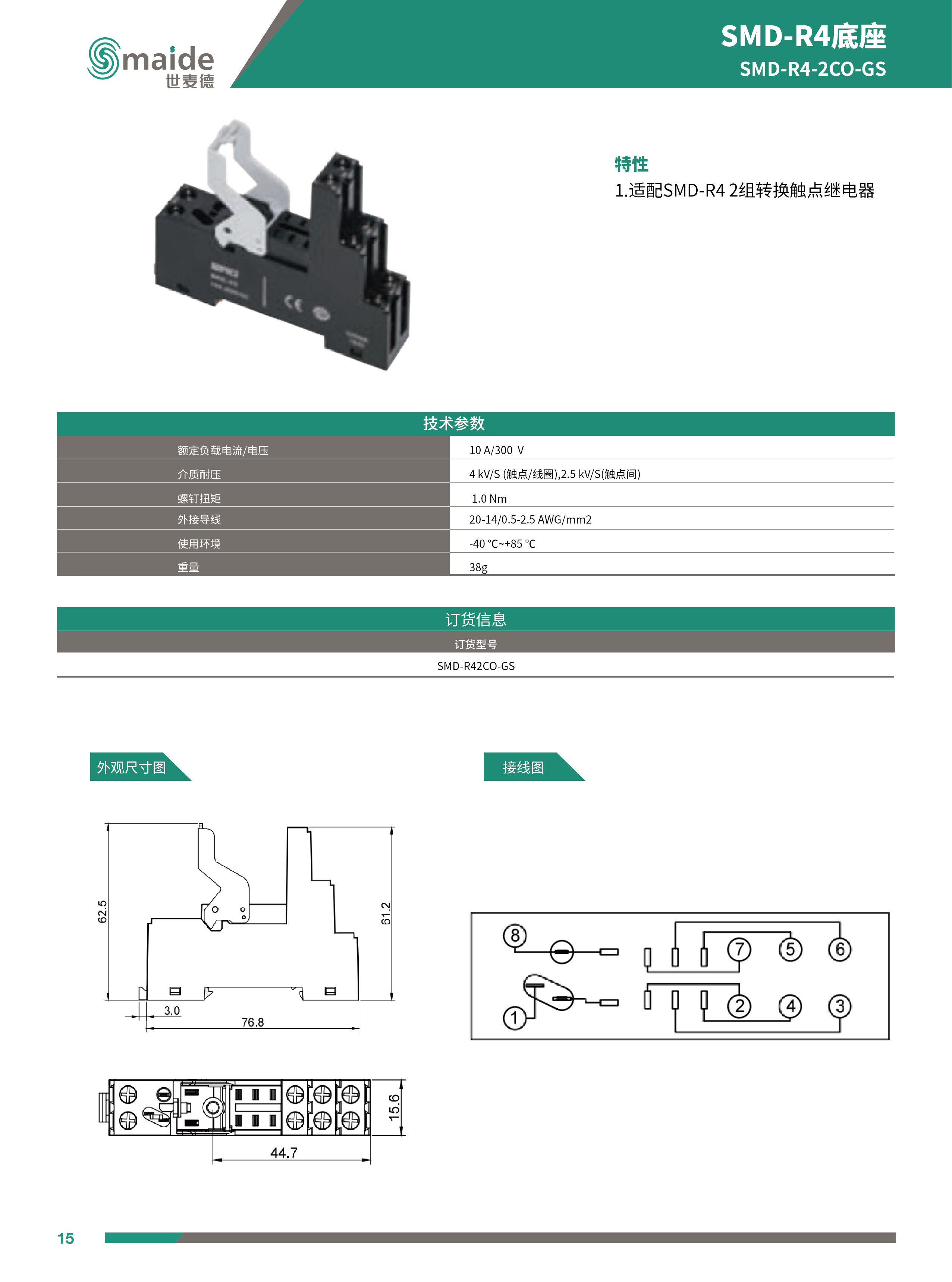 世麦德 SMD-R4 2CO带测试杆中间继电器底座