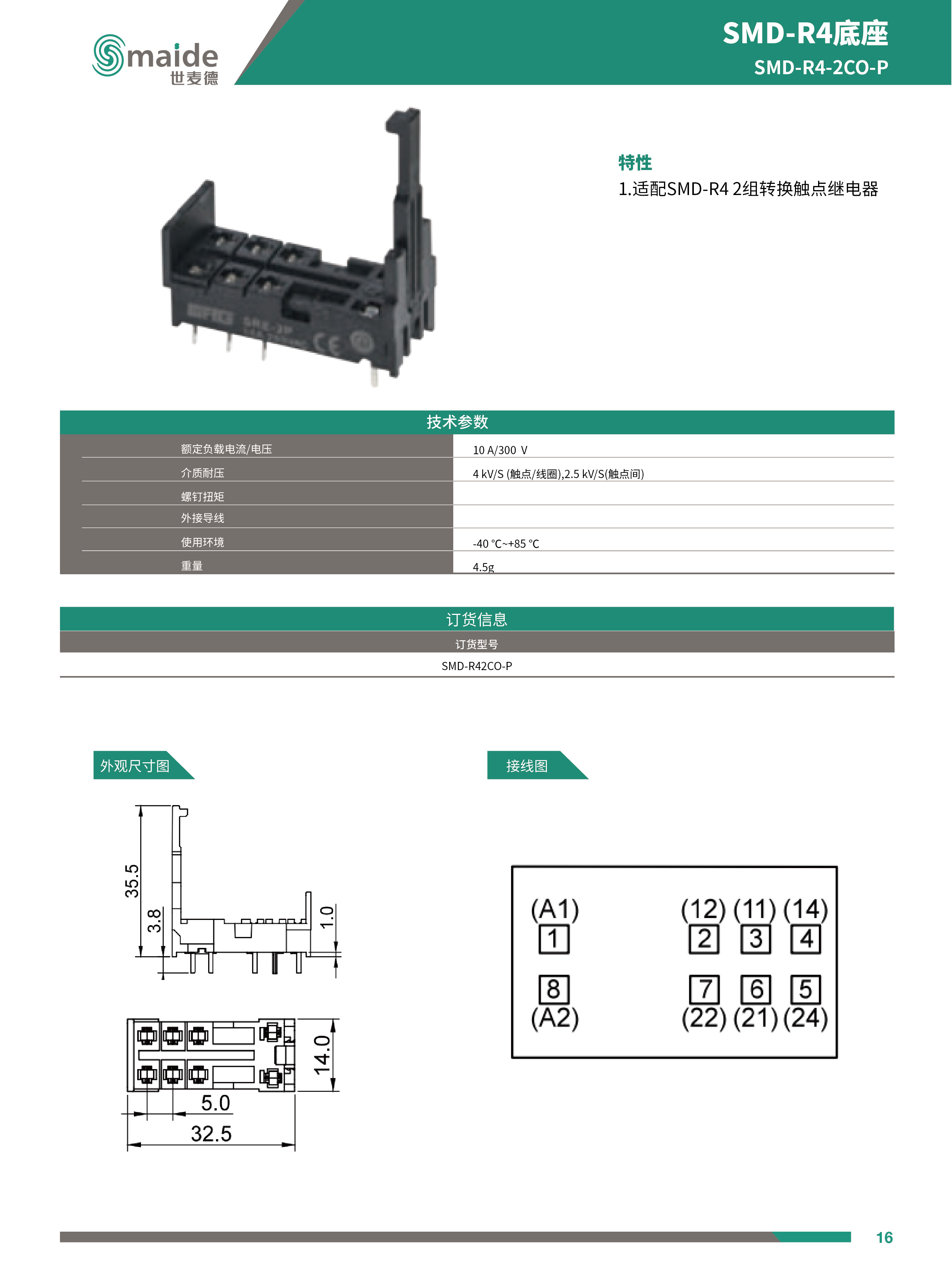 世麦德 SMD-R4系列2CO不带测试杆中间继电器底座